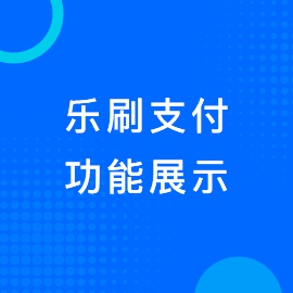 乐刷支付