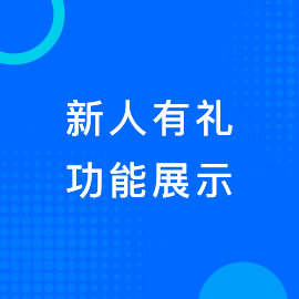 新人有礼