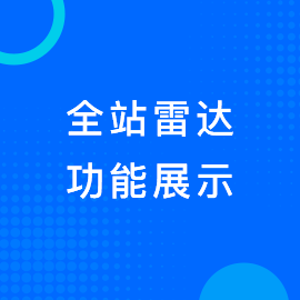 全站雷达