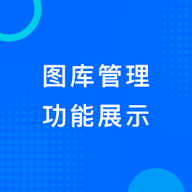 图库管理
