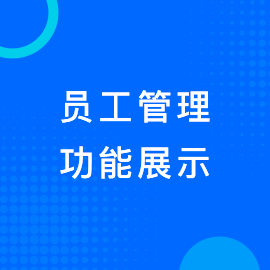 员工管理