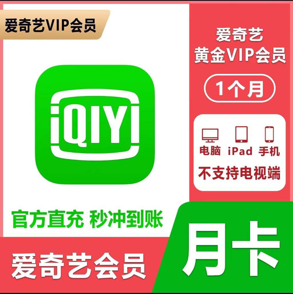 爱奇艺月卡会员