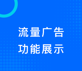 流量广告